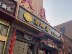 -真地道京味府·鲜橙烤鸭·北京菜(朝外大街东大桥店)
