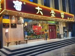 -大圣甲(汉口店)