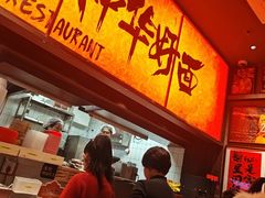 -王繁星面馆(西安熙地港店)
