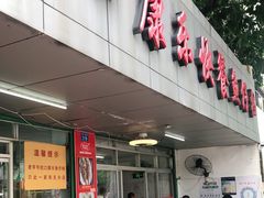 门面-蛇口康乐快餐鱼仔档(翠苑小区店)