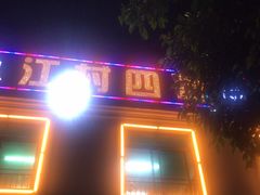 门面-江村四哥新鲜牛肉店(江高总店)