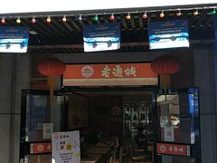 门面-老通城豆皮大王(吉庆街店)