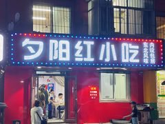 -夕阳红小吃(中街大悦城店)