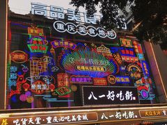 -八一好吃街·高品美食广场