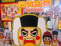 -元气寿司(东方宝泰店)