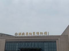 -湖南省地质博物馆