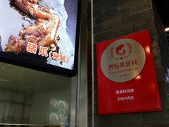 -王裕興肉莊(南禅寺店)