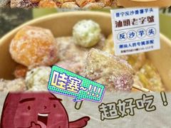 -普宁反沙番薯芋头