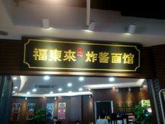 -大润发(东关世茂店)