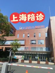 -上海市儿童医院(泸定路院区)