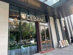-乐班 Le'ban(凯德新地城店)