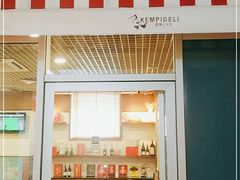 门面-凯宾美食廊Kempi Deli·凯宾斯基饭店(亮马桥路店)