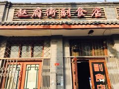 -赵府街副食店
