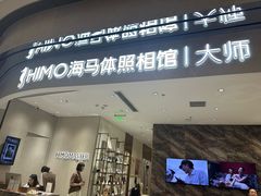 -海马体照相馆(重庆万象城大师店)