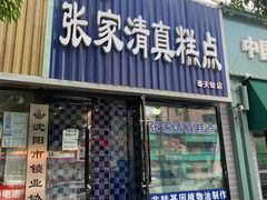 门面-张家清真糕点(奉天街店)
