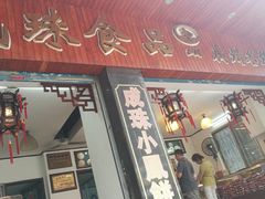 门面-成珠小凤饼(南华中路店)