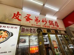 -皮蛋弟砂锅店(总店)