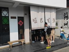 -哑巴生煎(临顿路店)