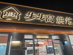 -步步高&朗祺蛋糕(石府店)