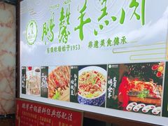 -鹏馨羊羔肉·非遗(新建街店)