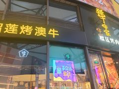 门面-犟牛家·榴莲烤肉(五棵松店)