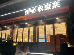 -御香农家菜(莫干山庾村店)