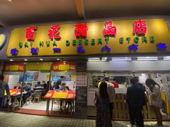 门面-百花传统甜品店(原址店)