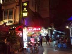 门面-老地方猫儿面(磁器口店)