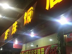门面-龙珠饭店-深夜大食堂(五爱西直街店)