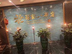-花家八爷府(王府井·故宫店)