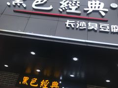 门面-黑色经典臭豆腐·湖南特产(步行街店)