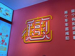 -大嘻咹biangbiang面(历史博物馆店)