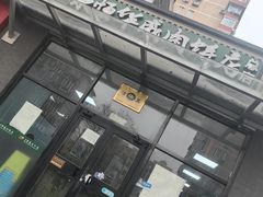 -清真永恒华威肉饼(潘家园店)
