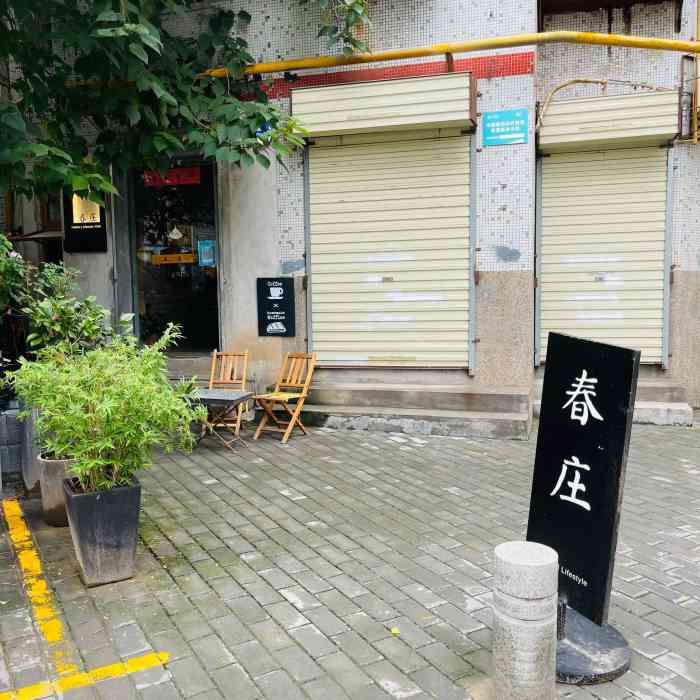 春庄咖啡集合店-"来到西安还是很需要来杯好咖啡,刚好住在鼓..."-大众