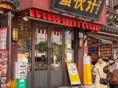 -蟹伙计·现熬蟹黄面·江南小吃·苏式面(山塘街店)