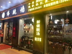 -香港聚强佛跳墙(江华路店)