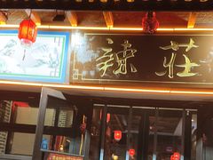 -辣莊重庆老火锅(威海高铁站韩乐坊店)