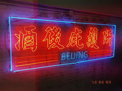 -春麗吃飯公司(工体店)