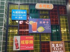 -添利·香港茶餐厅·下午茶(雪象店)