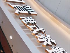 -千日贺茶餐厅(开发区安盛店)