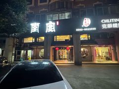 -堂宴·老厦门私房菜(1988仙岳总店)