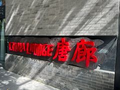 -唐廊烤鸭店(工体店)
