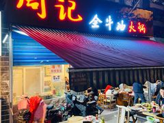 门面-周记全牛油火锅