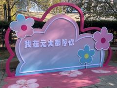-元大都城垣遗址公园