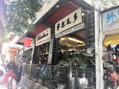 门面-萨尔瓦多Salvador's
