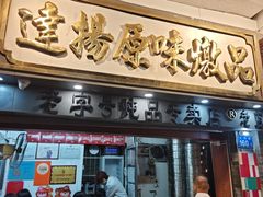-達揚原味燉品(文明路店)