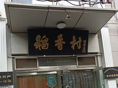 -北京稻香村(花市店)