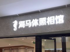 -海马体照相馆(正佳广场店)