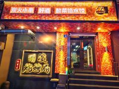 -尔滨烧烤局·炭火铁签小串