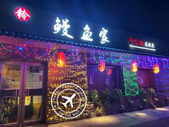 门面-鳗鱼家·深夜食堂(军博店)